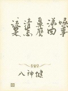 流清鼻涕嗓子疼是怎么回事封面