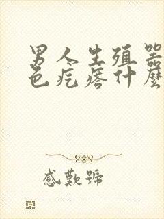 男人生殖器起红色疙瘩什么原因