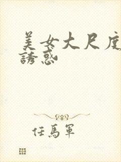 美女大尺度翘臀诱惑