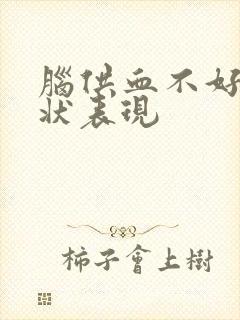 脑供血不好的症状表现