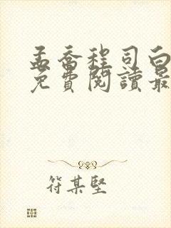 孟乔程司白小说免费阅读最新章节