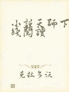 小说天师下山在线阅读