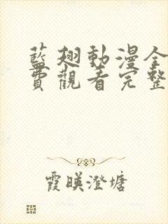 蓝翅动漫全集免费观看完整版高清封面