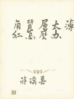 角质层太薄脸发红怎么办