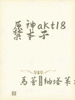 原神akt18禁本子