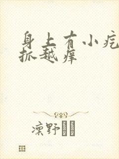 身上有小疙瘩越抓越痒