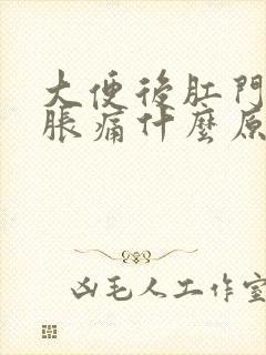 大便后肛门一直胀痛什么原因