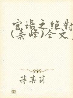 官场之绝对权力(秦峰)全文免费阅读