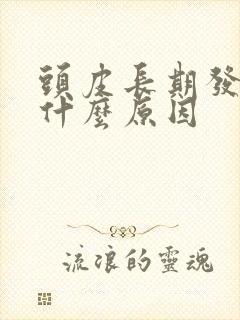 头皮长期发痒是什么原因