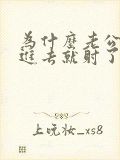 为什么老公还没进去就射了封面