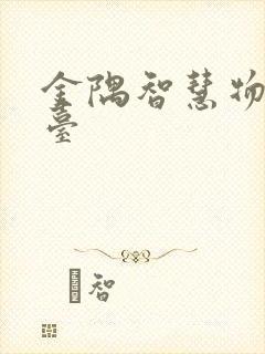 金隅智慧物流平台