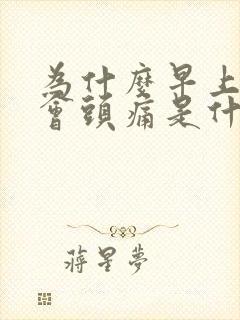 为什么早上起床会头痛是什么原因