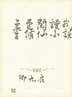 免费阅读我真不会修仙小说