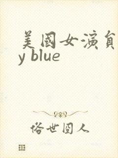 美国女演员sky blue