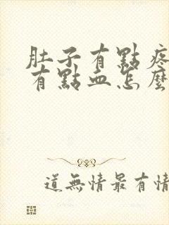 肚子有点疼下面有点血怎么回事