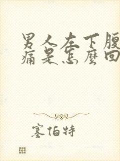 男人左下腹部疼痛是怎么回事