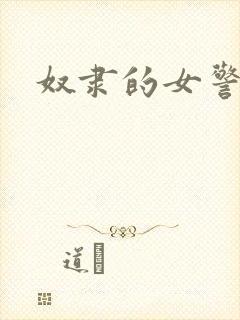 奴隶的女警