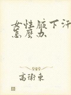 女性腋下汗味重怎么办