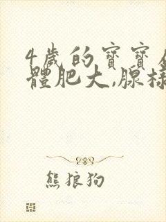 4岁的宝宝扁桃体肥大,腺样体肥大