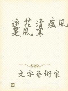 连花清瘟风热还是风寒