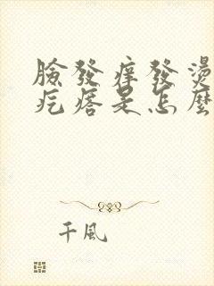 脸发痒发烫有小疙瘩是怎么回事封面