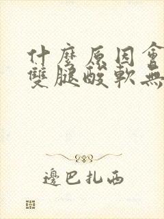 什么原因会引起双腿酸软无力