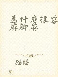 为什么很容易手麻脚麻封面