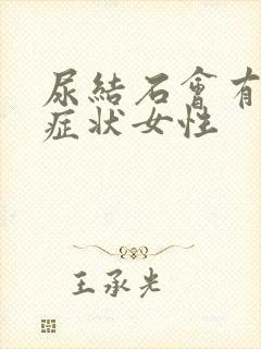 尿结石会有哪些症状女性