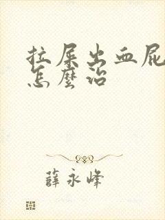 拉屎出血屁眼疼怎么治