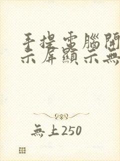 手提电脑开机显示屏显示无信号黑屏怎么办