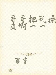 哥哥把我操得好爽啊～～