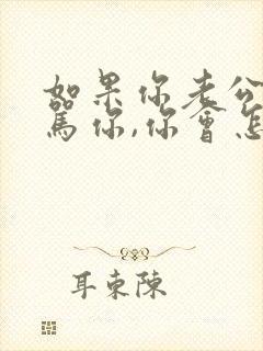 如果你老公经常骂你,你会怎么样