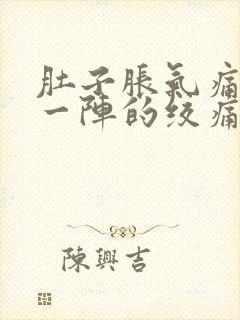 肚子胀气痛一阵一阵的绞痛