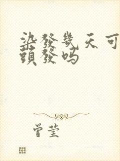 染发几天可以洗头发吗