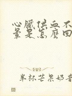 心脏供血不足头晕是怎么回事