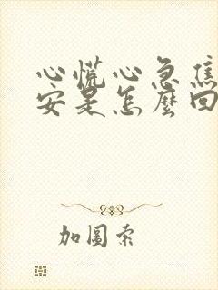 心慌心急焦虑不安是怎么回事