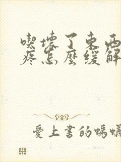 吃坏了东西肚子疼怎么缓解