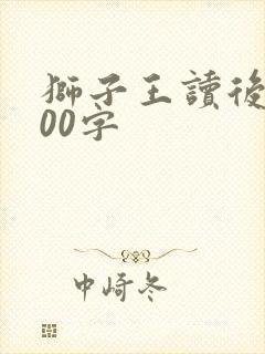 狮子王读后感500字