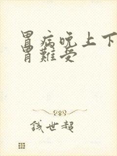 胃病晚上下半夜胃难受