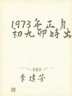 1973年正月初九卯时出生人命运