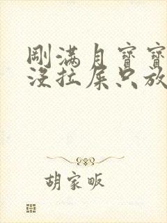 刚满月宝宝四天没拉屎只放屁