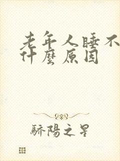 老年人睡不着是什么原因封面