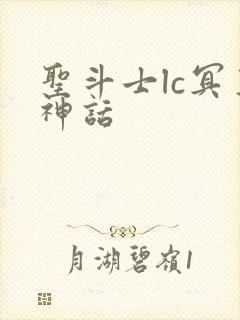 圣斗士lc冥王神话