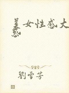 美女性感大胸诱惑封面