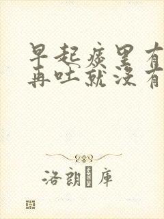 早起痰里有血丝再吐就没有了