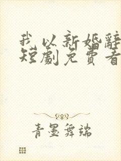 我以新婚辞旧情短剧免费看