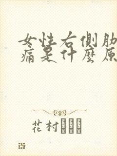 女性右侧肋骨疼痛是什么原因