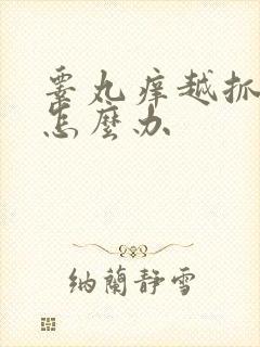 睾丸痒越抓越痒怎么办