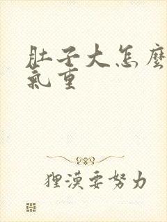 肚子大怎么去湿气重