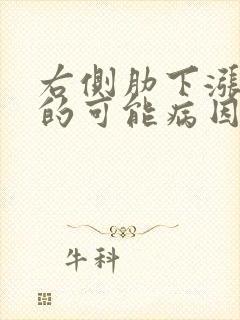 右侧肋下涨疼痛的可能病因有哪些